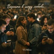 YUMKA - Верните в моду любовь