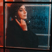 Зара - Ждала твоего звонка