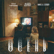 Женя Трофимов, Комната культуры, NANSI, SIDOROV - Осень (OST Ландыши. Вторая весна)