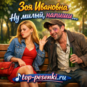 Зоя Ивановна - Ну милый, напиши