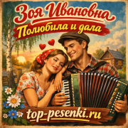 Зоя Ивановна - Полюбила и дала