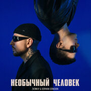 Zvonkiy, German Geraskin - Необычный человек
