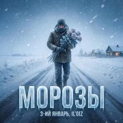 3-ий Январь, IL'GIZ - Морозы