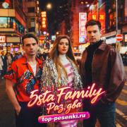 5sta Family - Раз, два