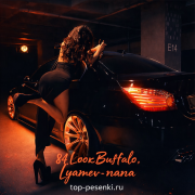 84, LOOKBUFFALO, Lyamev - Папа