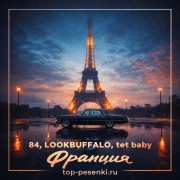 84, LOOKBUFFALO, tet baby - Франция