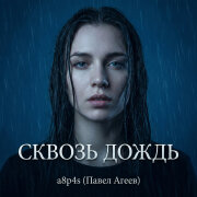 a8p4s - СКВОЗЬ ДОЖДЬ