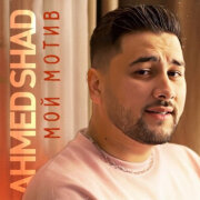 Ahmed Shad - Мой мотив