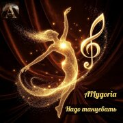 AILygoria - Надо танцевать