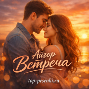 Айгор - Встреча
