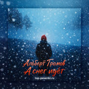 Альберт Громов - А снег идет