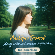 Альберт Громов - Хочу тебя не в смысле переспать