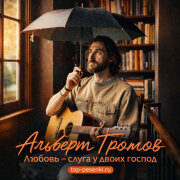 Альберт Громов - Любовь - слуга у двоих господ