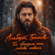Альберт Громов - Ты обещала мне любовь навеки