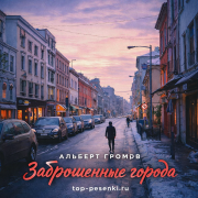Альберт Громов - Заброшенные города