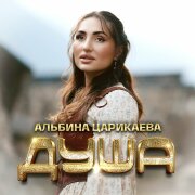 Альбина Царикаева - Душа