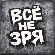 Алекс Индиго - Всё не зря