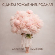 Алексей Чумаков - С днём рождения, родная