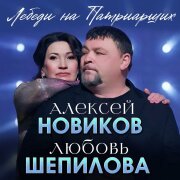 Алексей Новиков, Любовь Шепилова - Лебеди на Патриарших