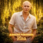Алексей Романюта - Ива
