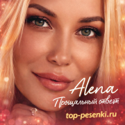 Alena - Прощальный ответ
