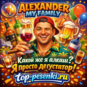 ALEXANDER MY FAMILY - Какой же я алкаш? Я просто дегустатор!