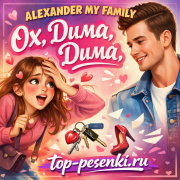ALEXANDER MY FAMILY - Ох, Дима, Дима