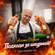 Алежа Обухов - Подходи за шаурмой