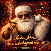 Anan Music - Мы с тобой одной масти
