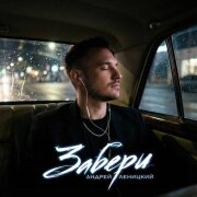 Андрей Леницкий - Забери