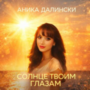 Аника Далински - Солнце твоим глазам