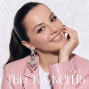 ANIVAR - Ты скажешь