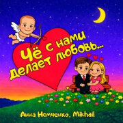 Анна Немченко, mikhail - Чё с нами делает любовь