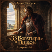 Антон Фёдоров - 33 богатыря и Гвидон