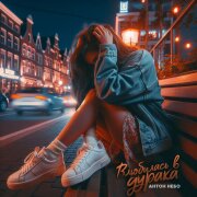 Антон Небо - Влюбилась в дурака