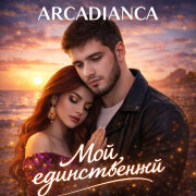 Arcadianca - Мой единственный