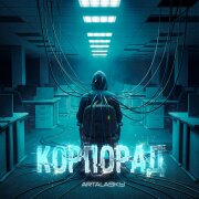 Artalasky - КорпорАД