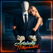 Artalasky - Потреблять