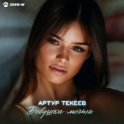 Артур Текеев - Девушка-мечта