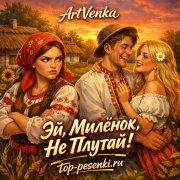 ArtVenka - Эй, Милёнок, Не Плутай!
