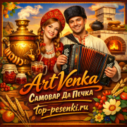 ArtVenka - Самовар Да Печка