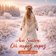 Ava Suslon - Ой мороз мороз