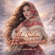 Ava Suslon - Тебе мама говорила
