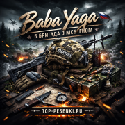 Baba Yaga - 5 Бригада 3 МСБ Гном