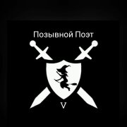 Baba Yaga - Позывной Поэт