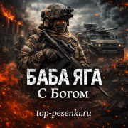 Baba Yaga - С Богом