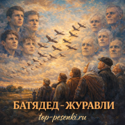 БАТЯДЕД - ЖУРАВЛИ