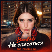 Bazlab - Не спасаться