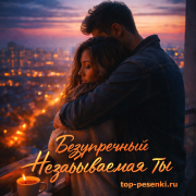 Безупречный - Незабываемая ты