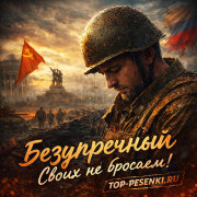 Безупречный - Своих не бросаем!